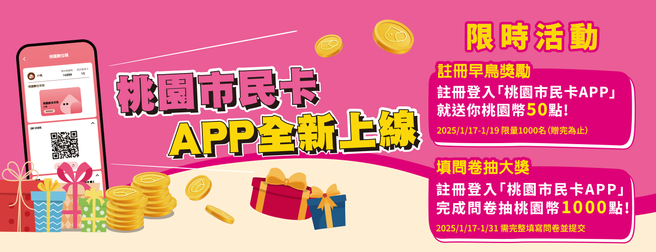 桃園市民卡APP全新上線活動主視覺