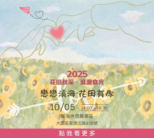 戀戀溪海.花田有你1005 (2).png