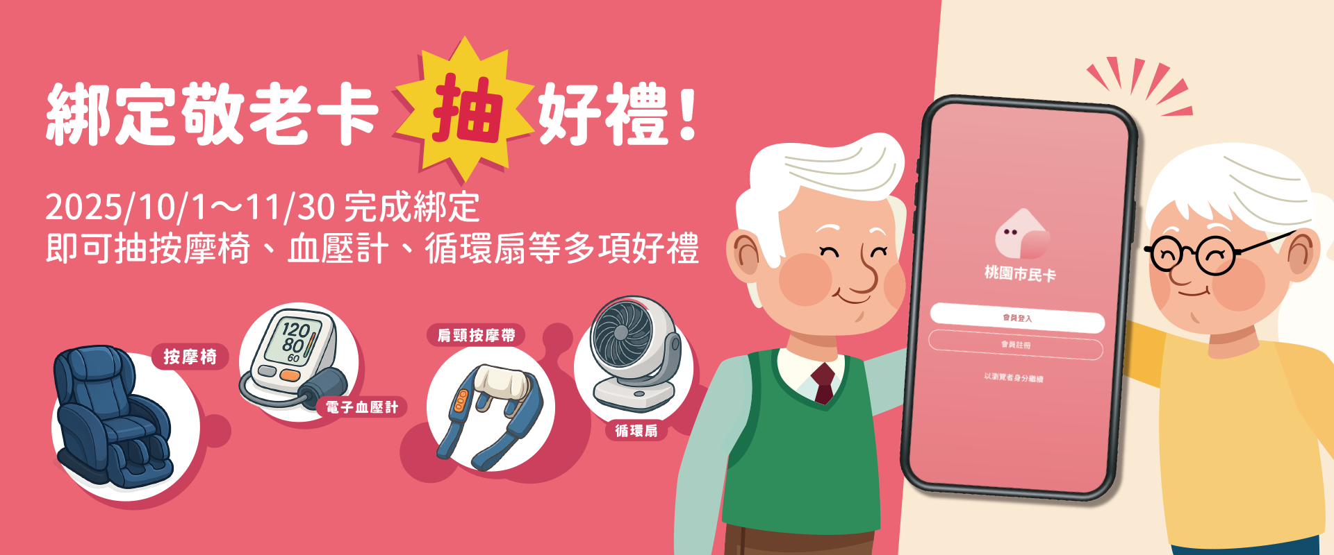 桃園市敬老卡綁定市民卡APP｜關懷好禮抽