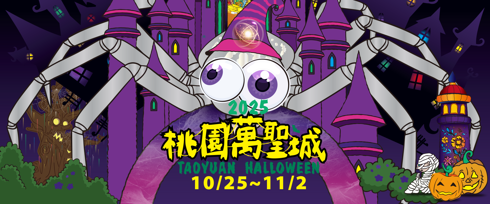 2025桃園萬聖城｜魔蛛古堡集章任務