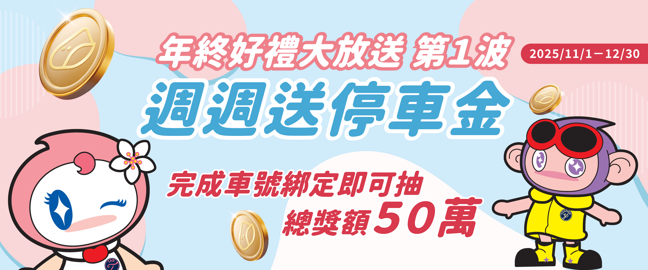 年終好行停車禮｜完成車號綁定 週週抽半年份停車金