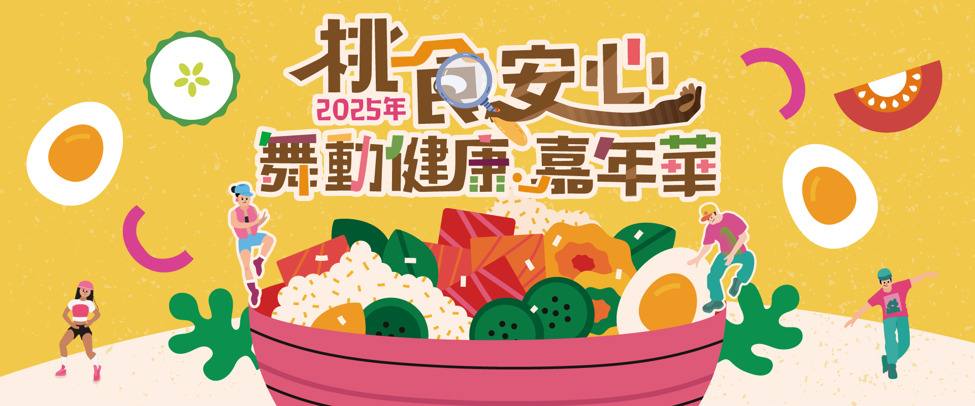 桃食安心舞動健康嘉年華｜食安 × 健康 × 青春