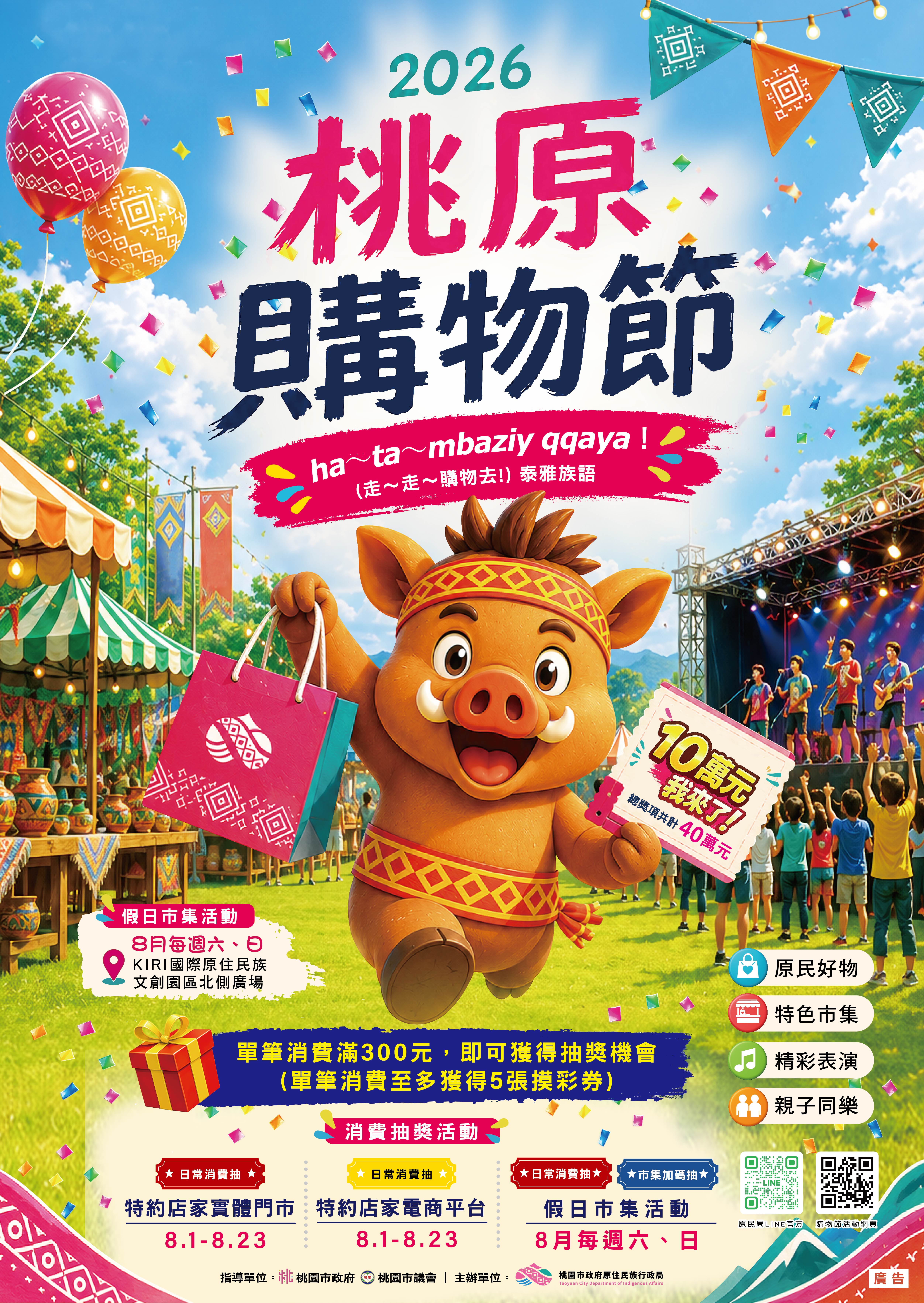 2026桃原購物節-活動海報(最終版).jpg