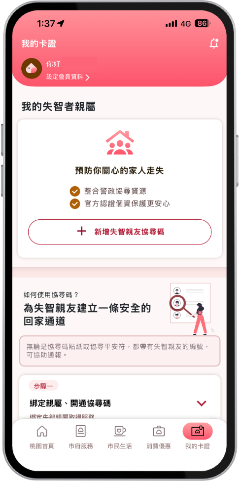 步驟二：新增失智親友協尋碼進行親屬綁定