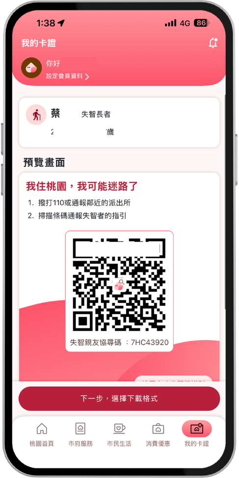 步驟三：產出協尋碼供親友配戴