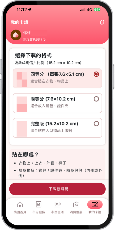 自行列印協尋碼，選擇下載格式