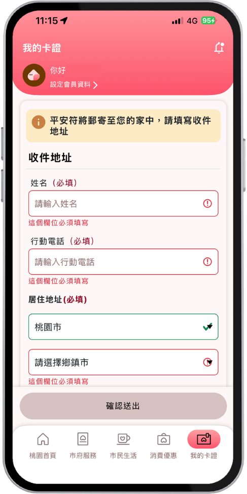 免費領取協尋平安符，填寫收件資訊