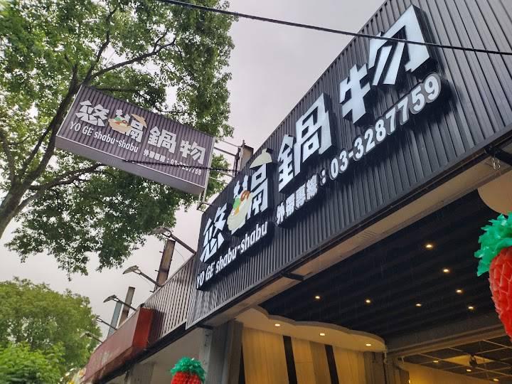 悠嗝鍋物商店logo