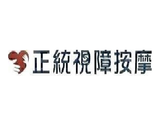 正統理療按摩中心商店logo