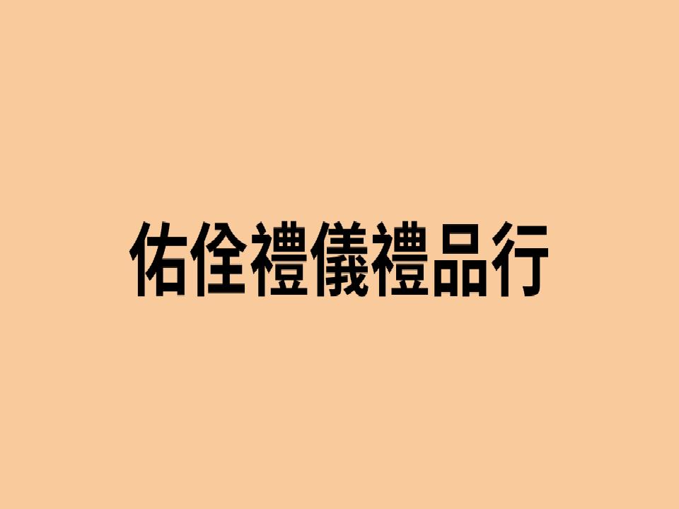 佑佺禮儀禮品行商店logo