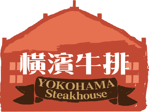 橫濱牛排(連鎖)(logo)