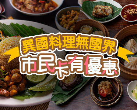 異國料理無國界，市民卡有優惠列表頁圖檔