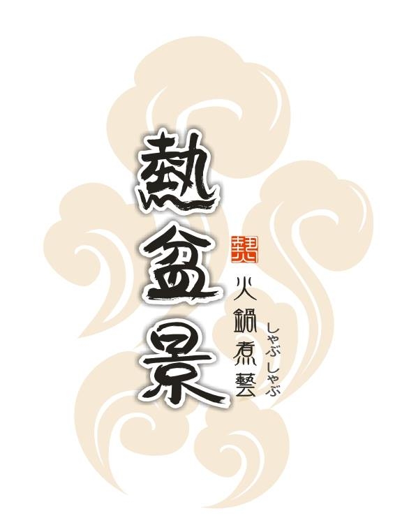 熱盆景火鍋煮藝-林口長庚店(logo)