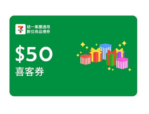 7-ELEVEN 50元數位商品禮券