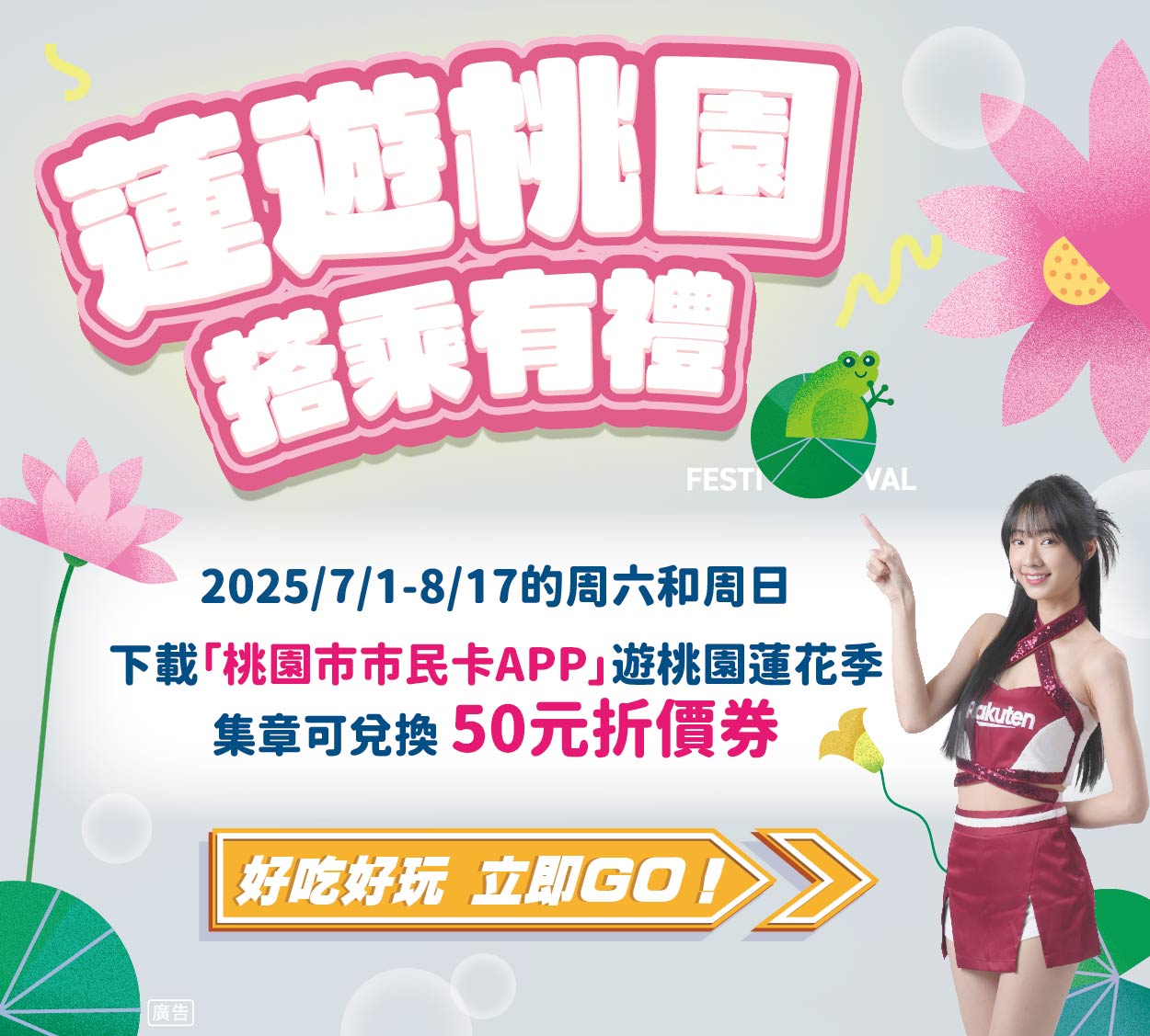2025桃園蓮花季-蓮遊桃園 搭乘有禮