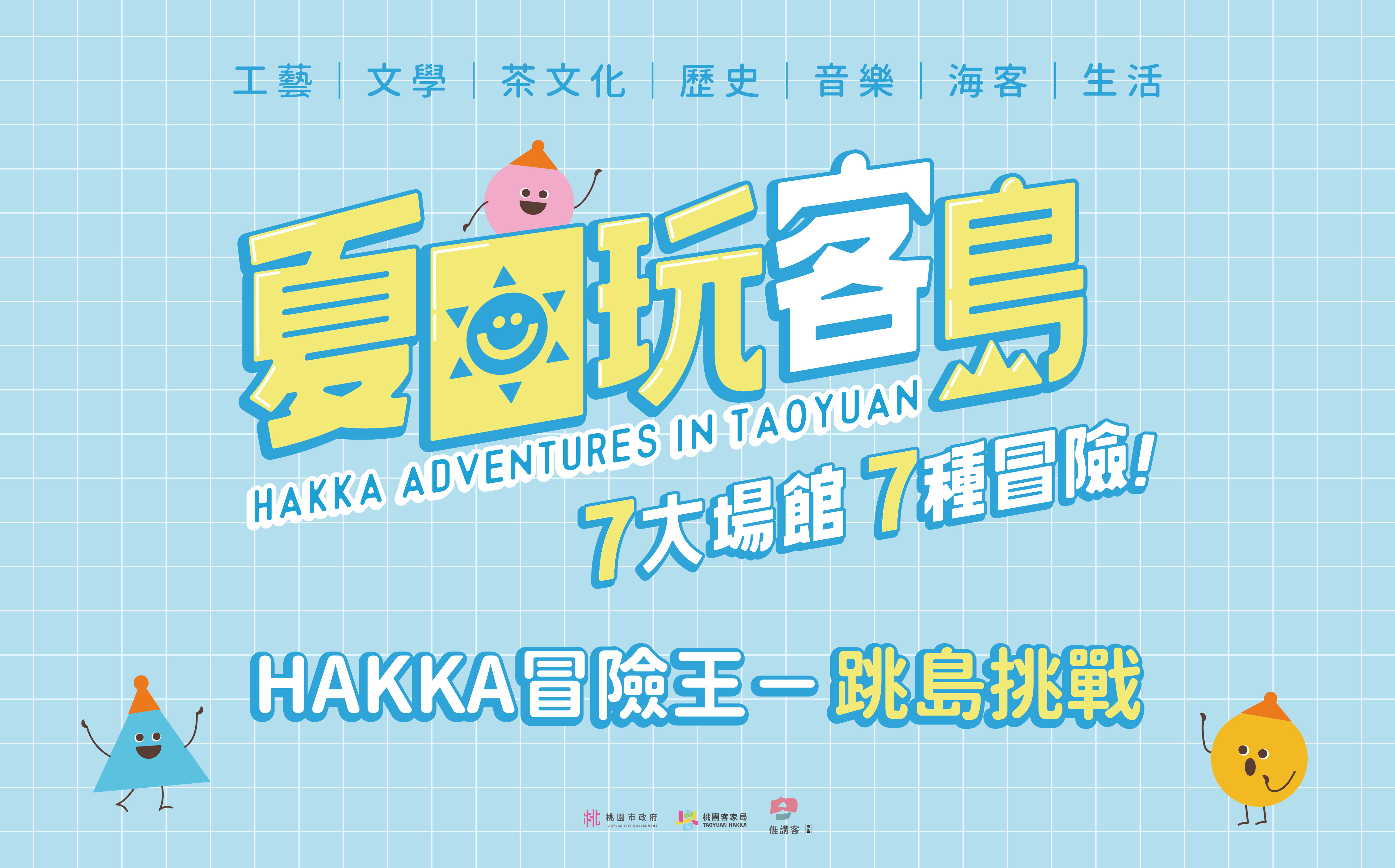 HAKKA冒險王－跳島挑戰