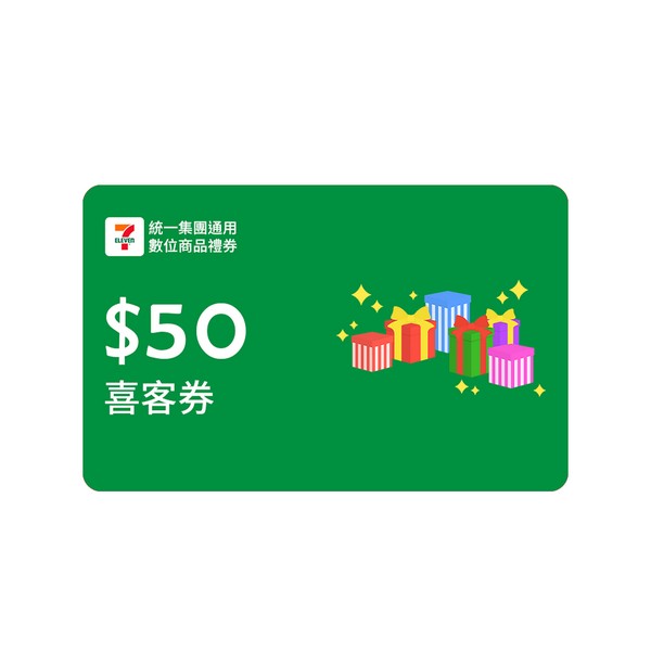 《7-ELEVEN便利商店》50元數位商品禮券