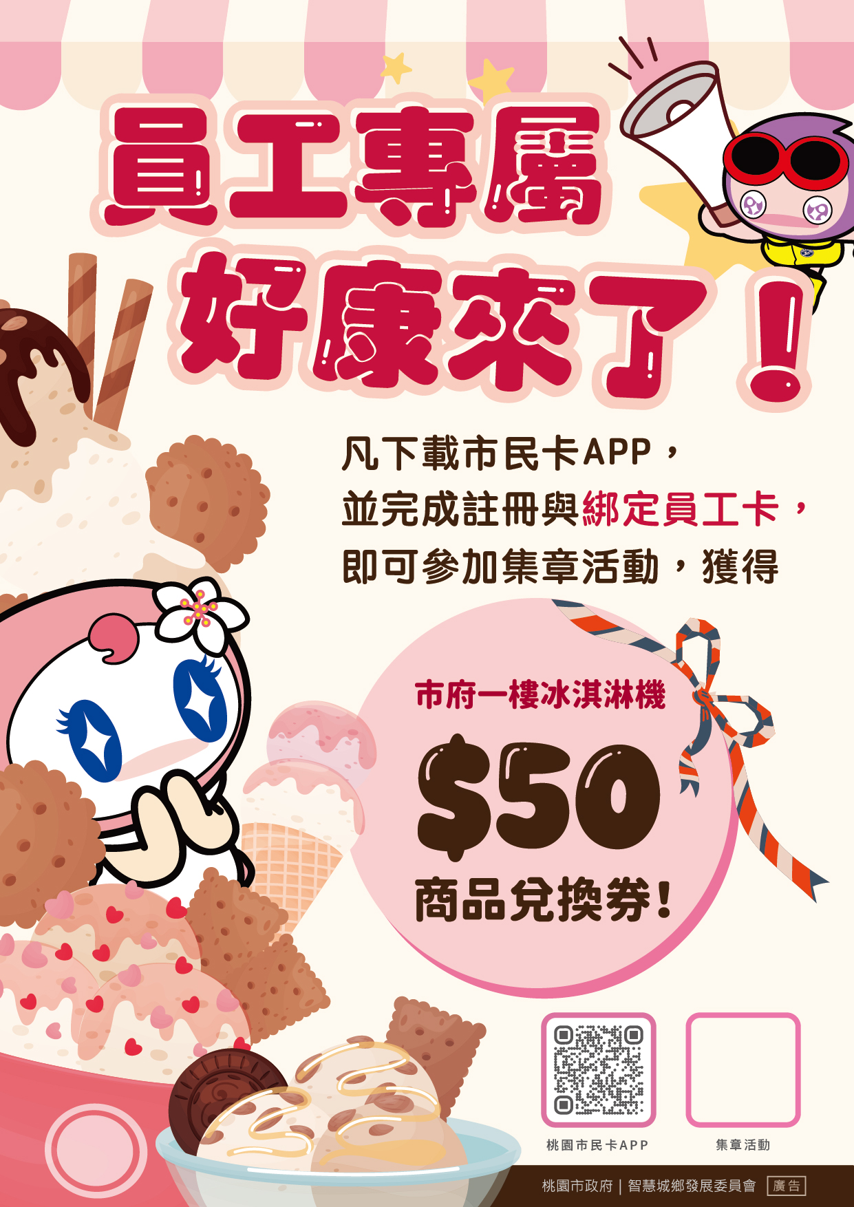 員工卡專屬好禮來了!(可兌換冰淇淋優惠券)