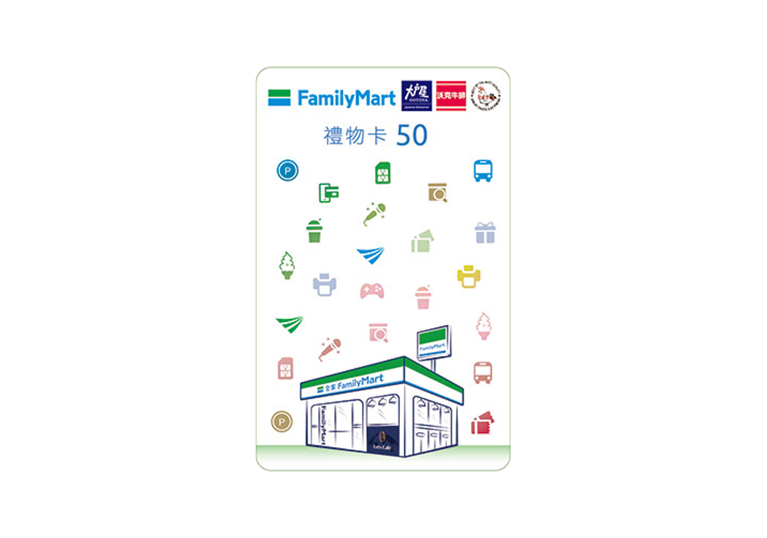 《全家便利商店》虛擬禮物卡50元