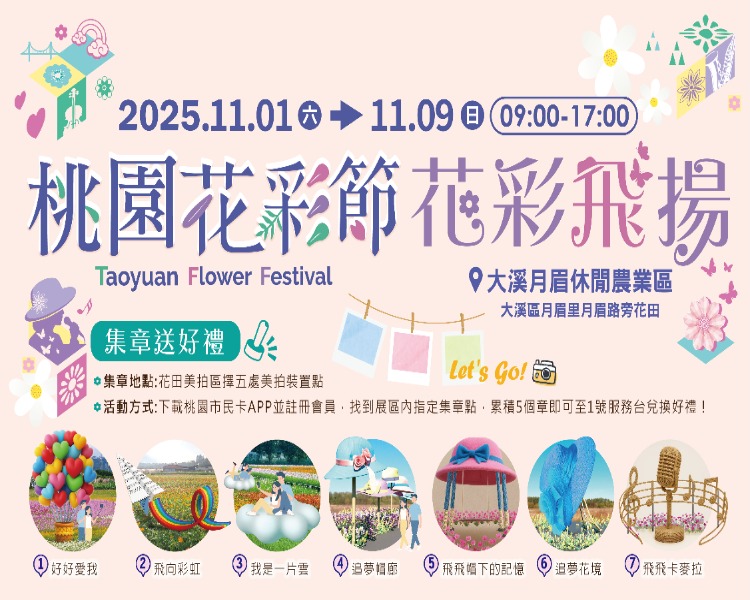 2025桃園花彩節-花彩飛揚集章活動