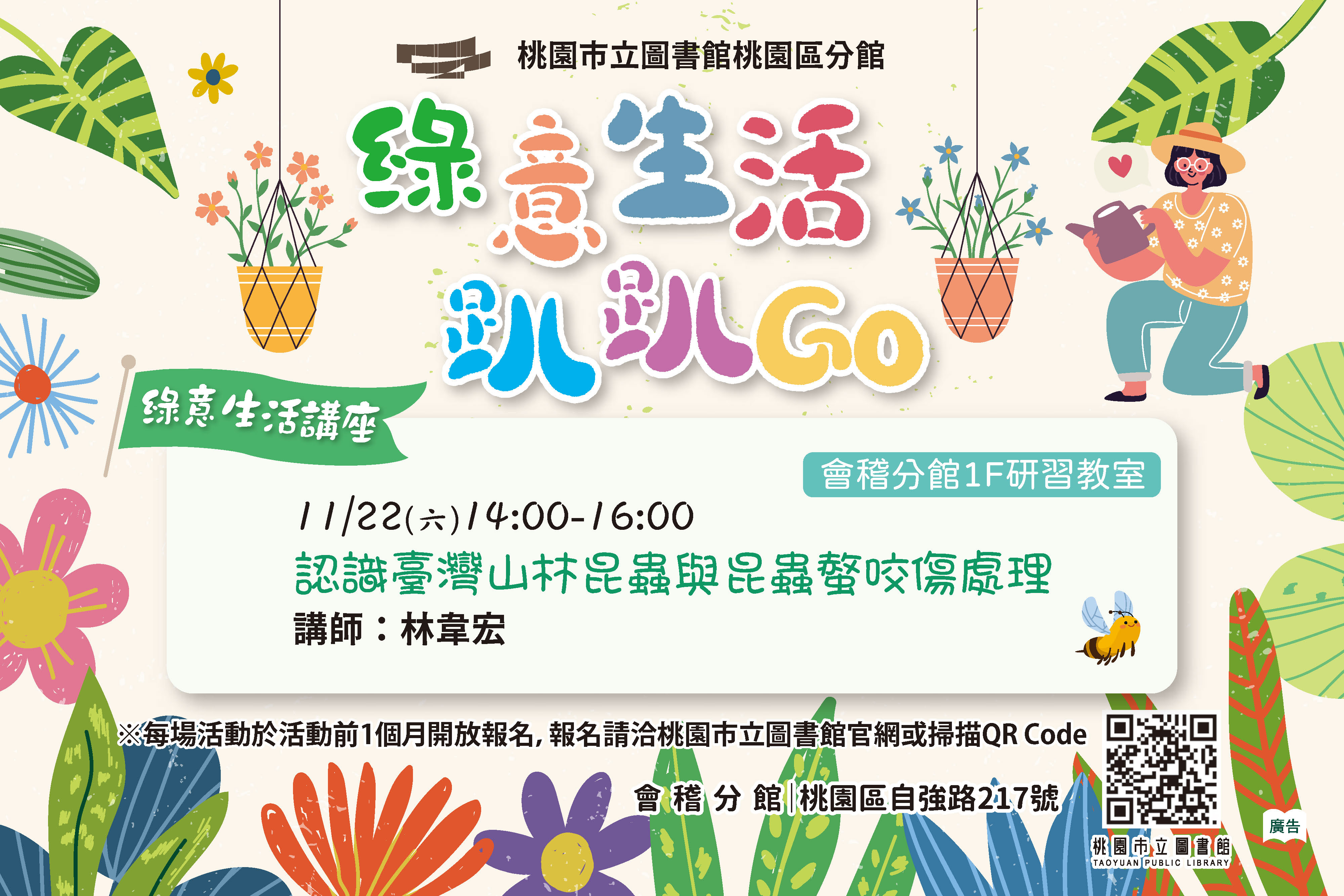 [桃園活動]認識臺灣山林昆蟲與昆蟲螫咬傷處理