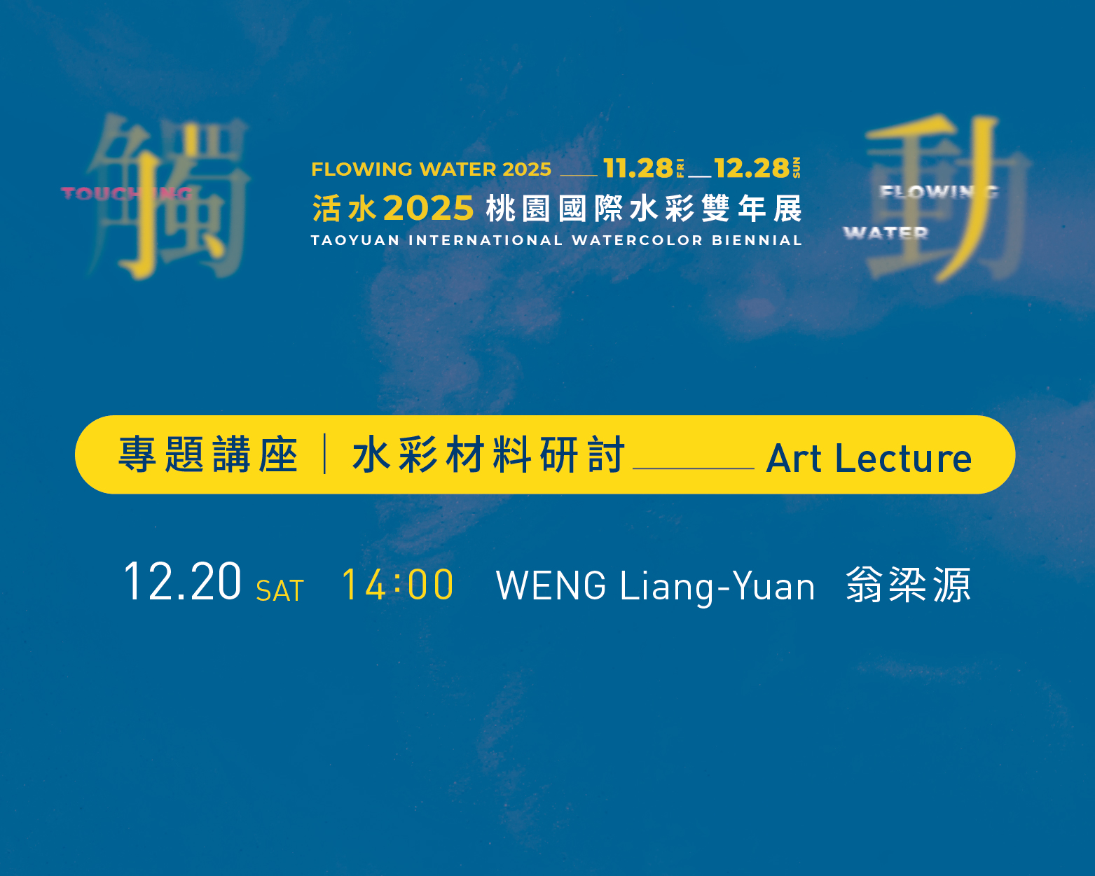 活水2025桃園國際水彩雙年展系列活動總表