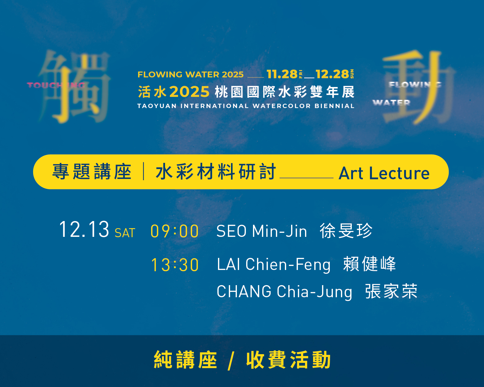 活水2025桃園國際水彩雙年展系列活動總表
