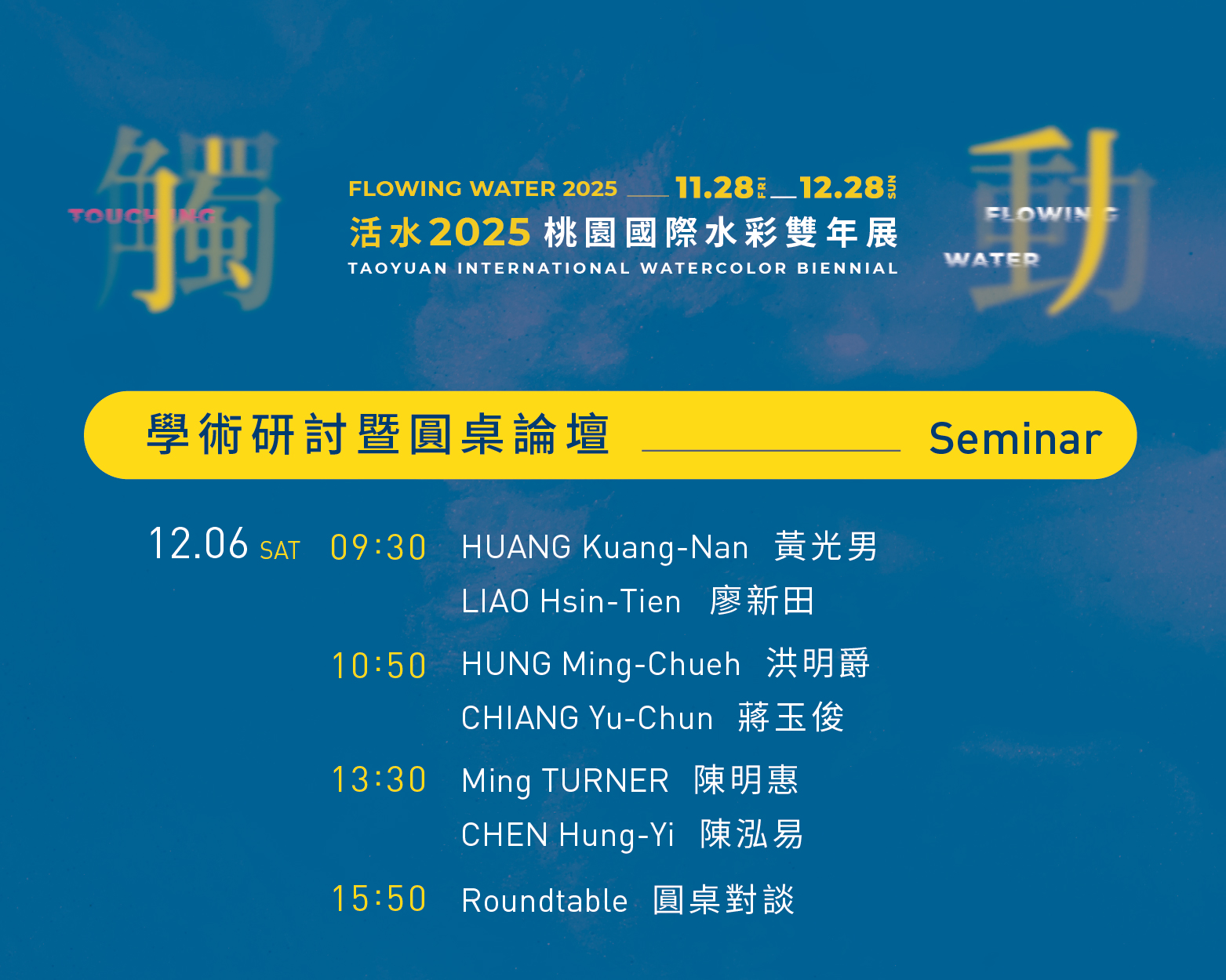 活水2025桃園國際水彩雙年展系列活動總表