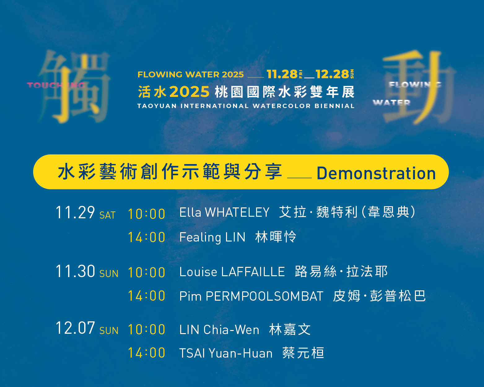 活水2025桃園國際水彩雙年展系列活動總表