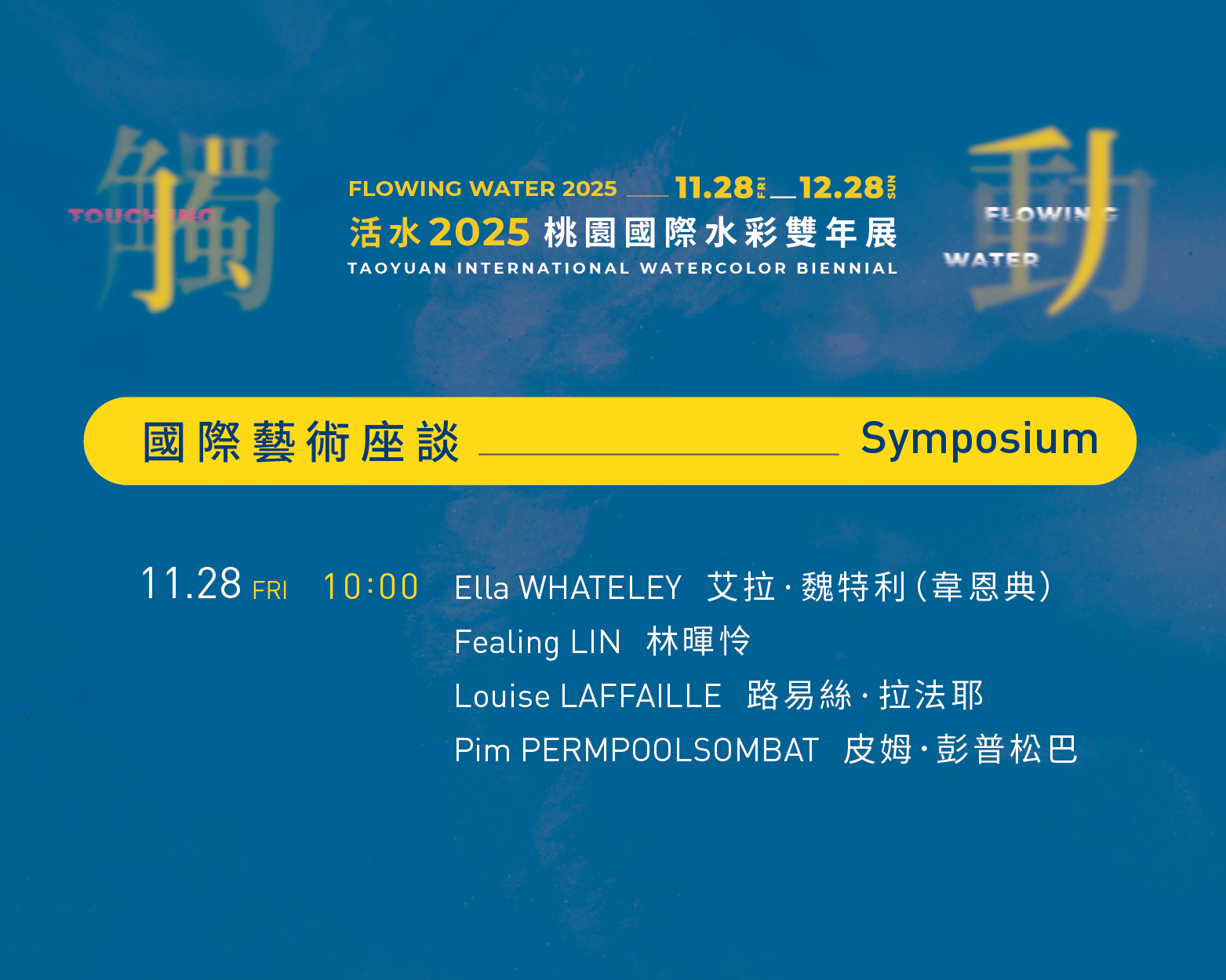 活水2025桃園國際水彩雙年展系列活動總表