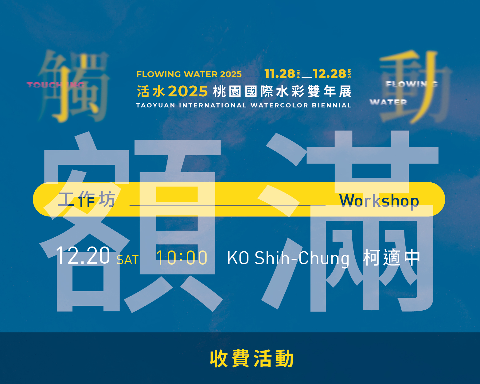 活水2025桃園國際水彩雙年展系列活動總表