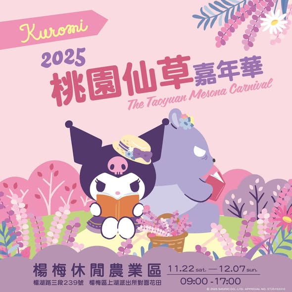2025桃園仙草嘉年華-集章活動