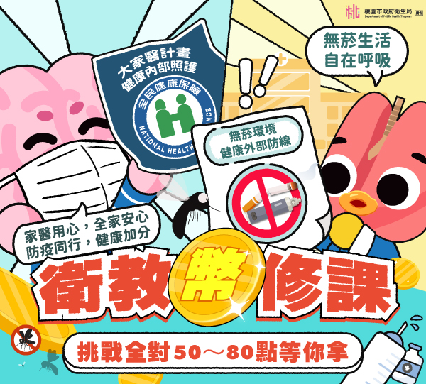 衛教「幣」修課，挑戰全對50~80點等你拿！