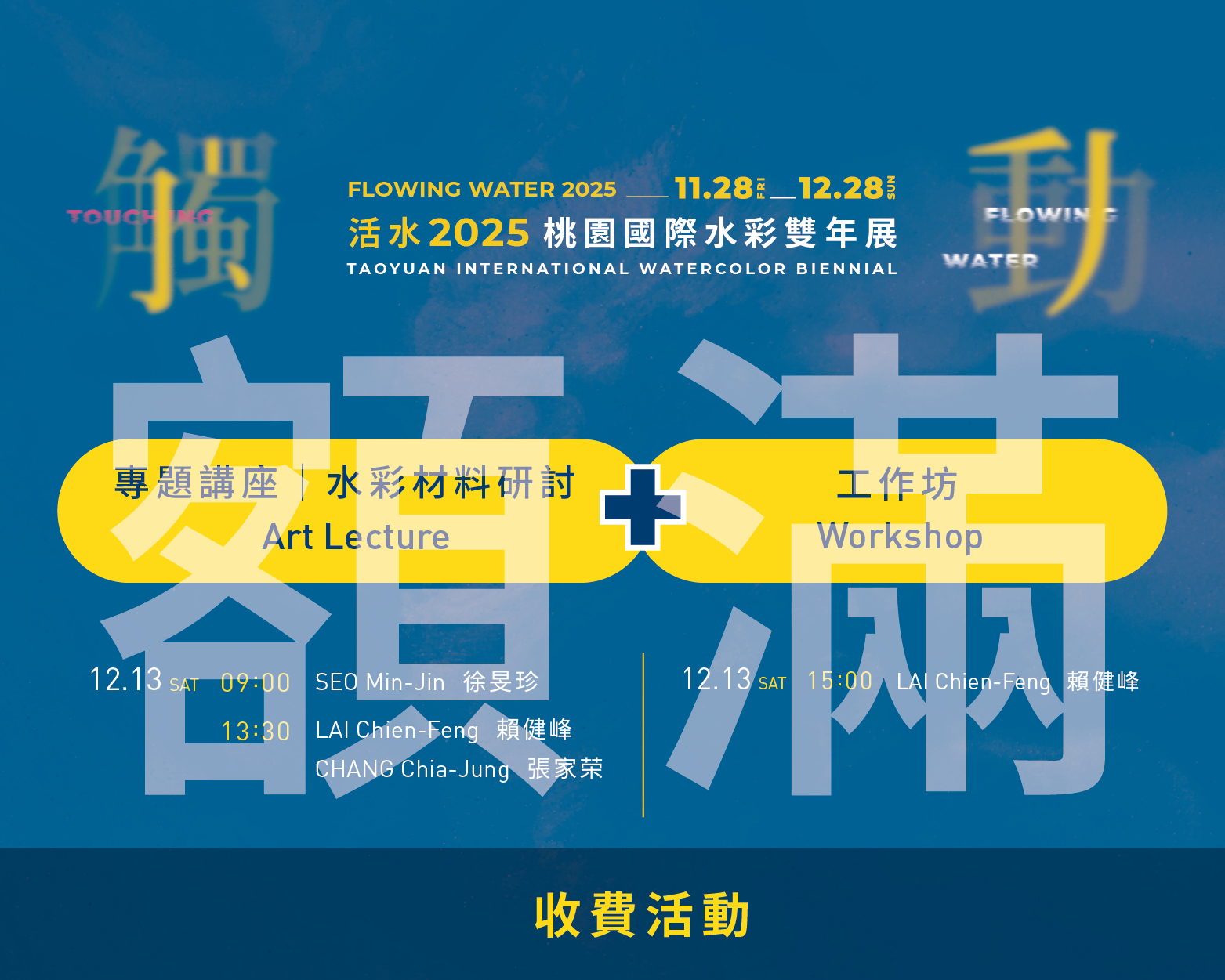 活水2025桃園國際水彩雙年展系列活動總表