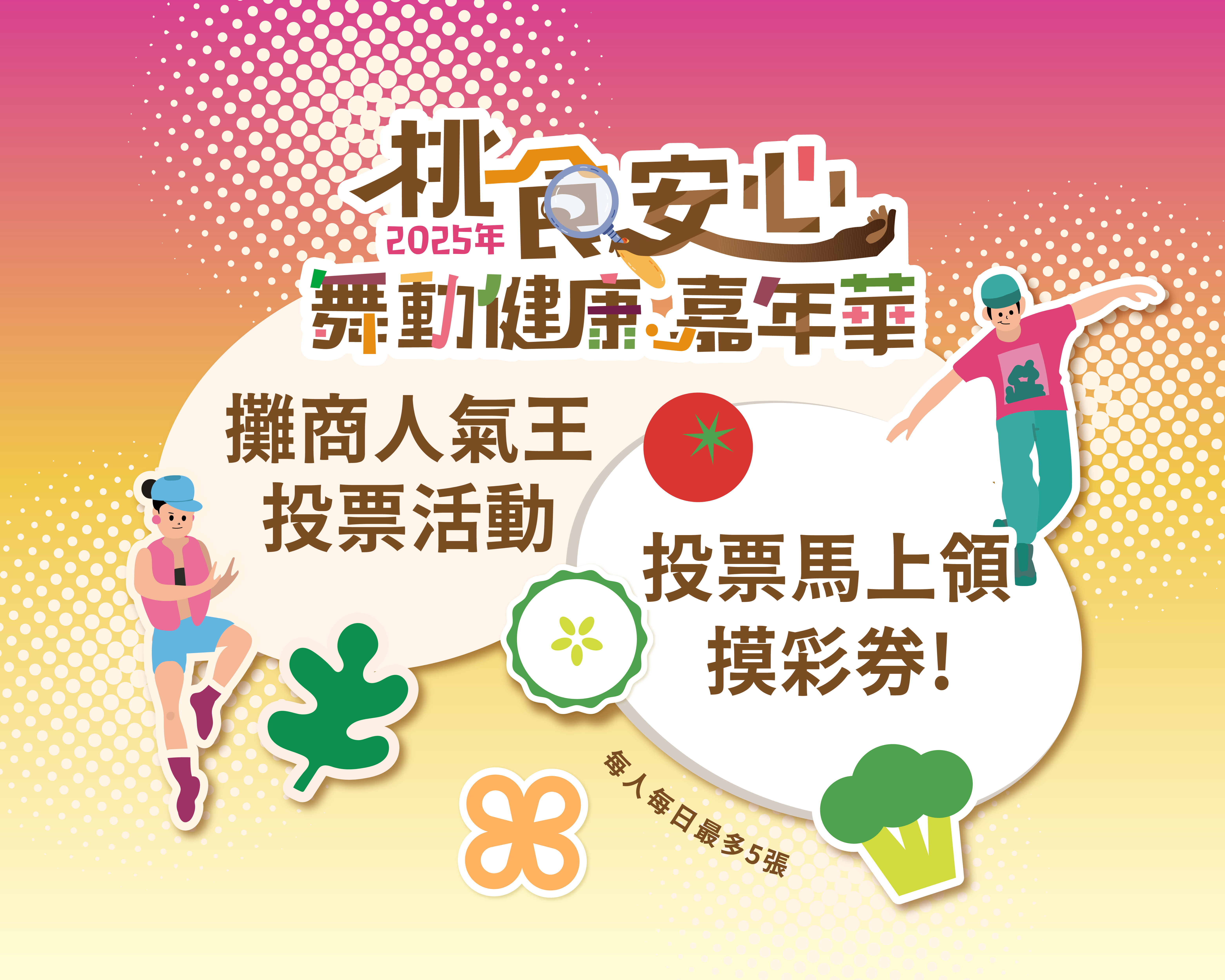 店家人氣王攤商票選活動