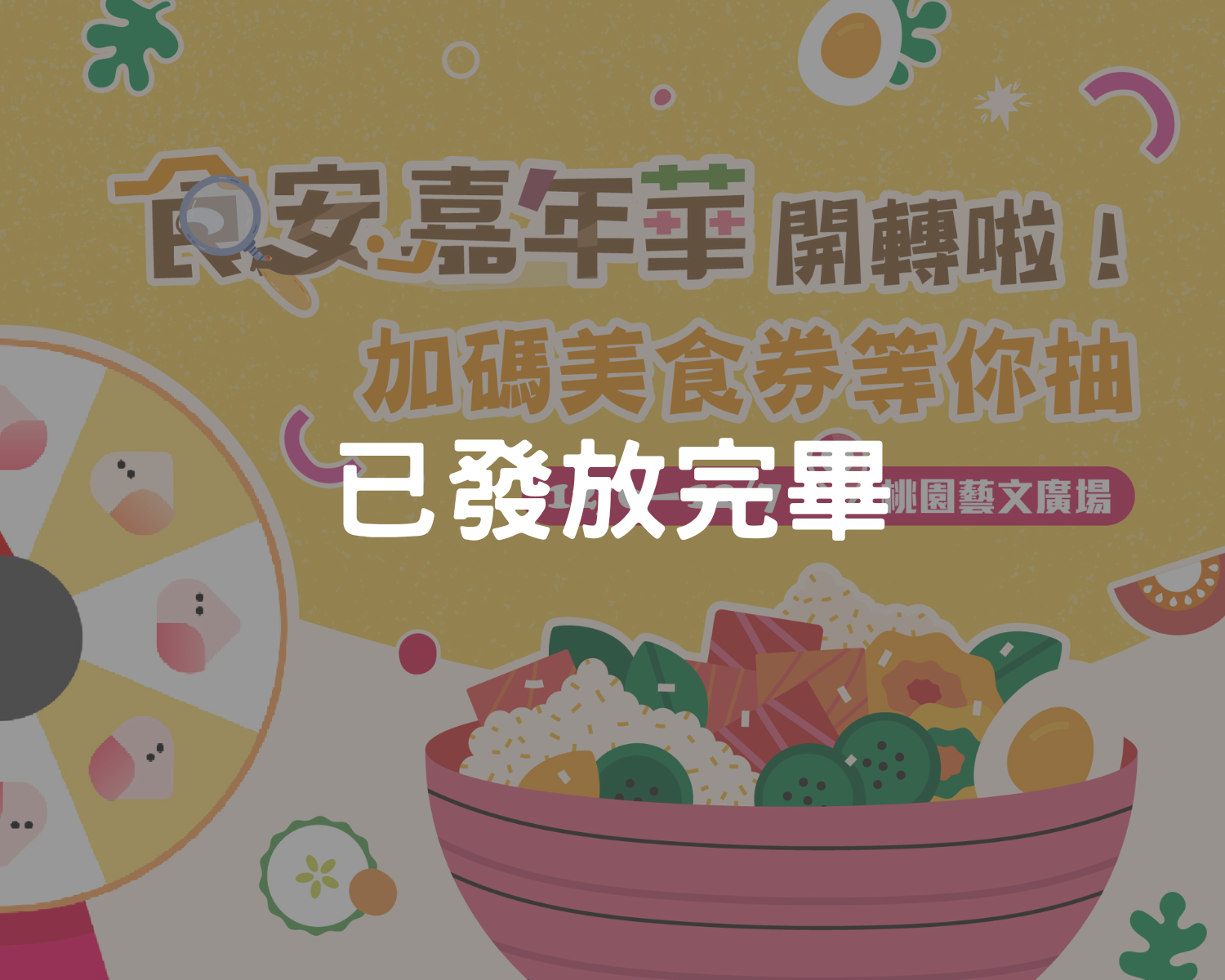 114年桃食安心嘉年華開轉啦！