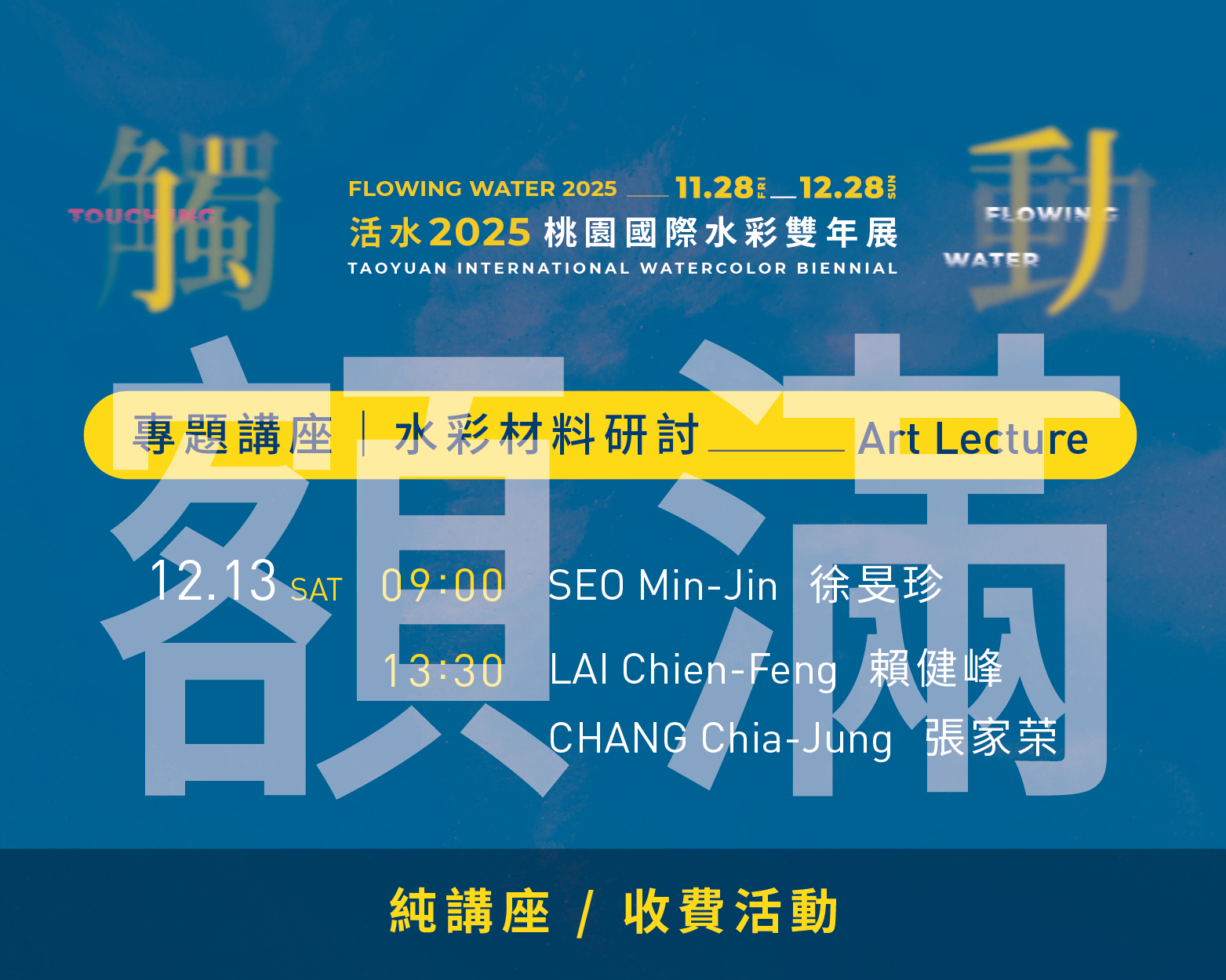 活水2025桃園國際水彩雙年展系列活動總表
