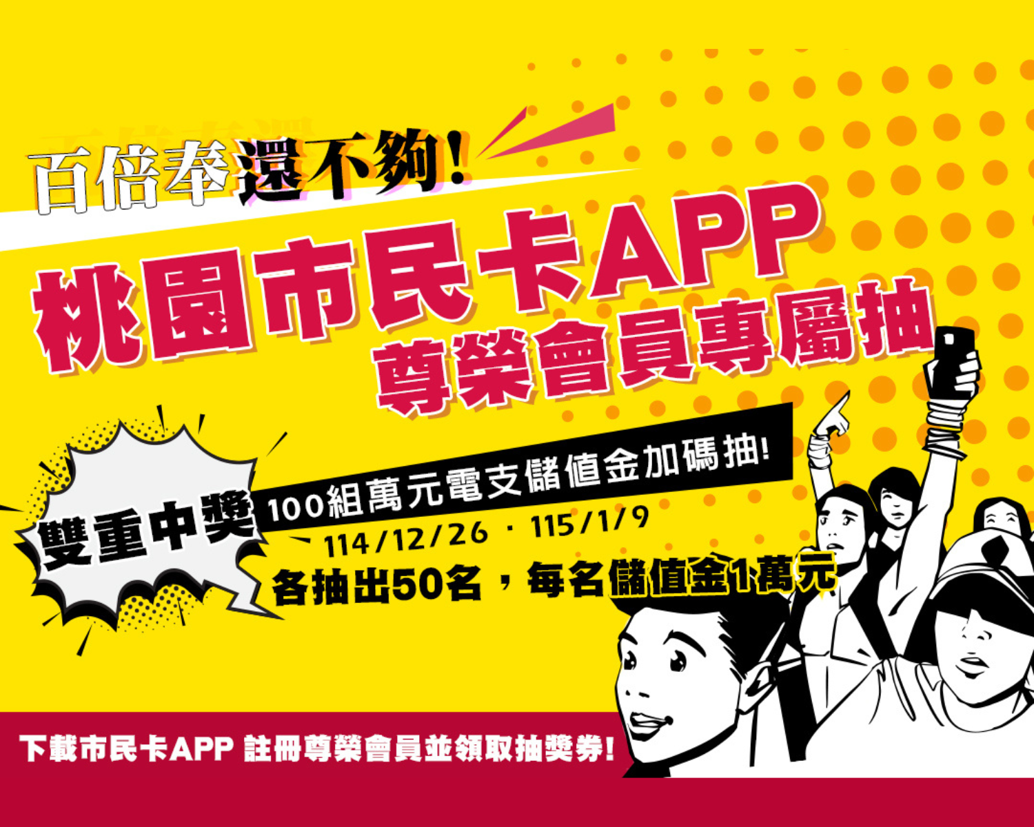 百倍奉還【桃園市民卡APP 尊榮會員專屬抽獎活動】100組萬元電支儲值金加碼抽