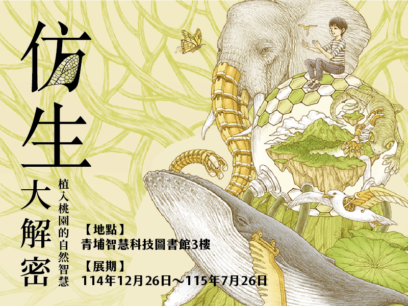 【展場限定！集章大挑戰】 仿生大解密-植入桃園的自然智慧