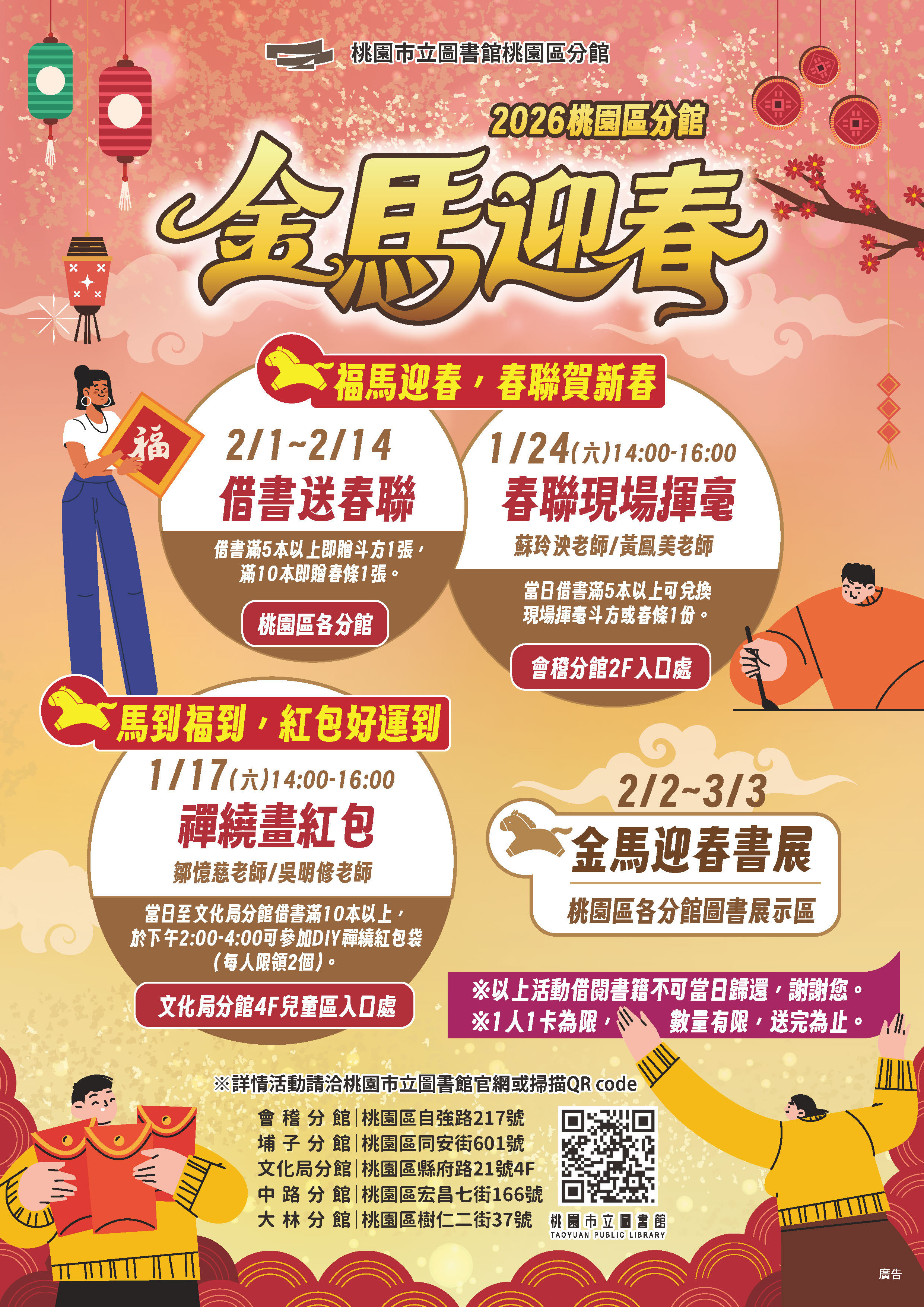 【桃園新春活動】2026年桃園區分館 金馬迎春系列活動