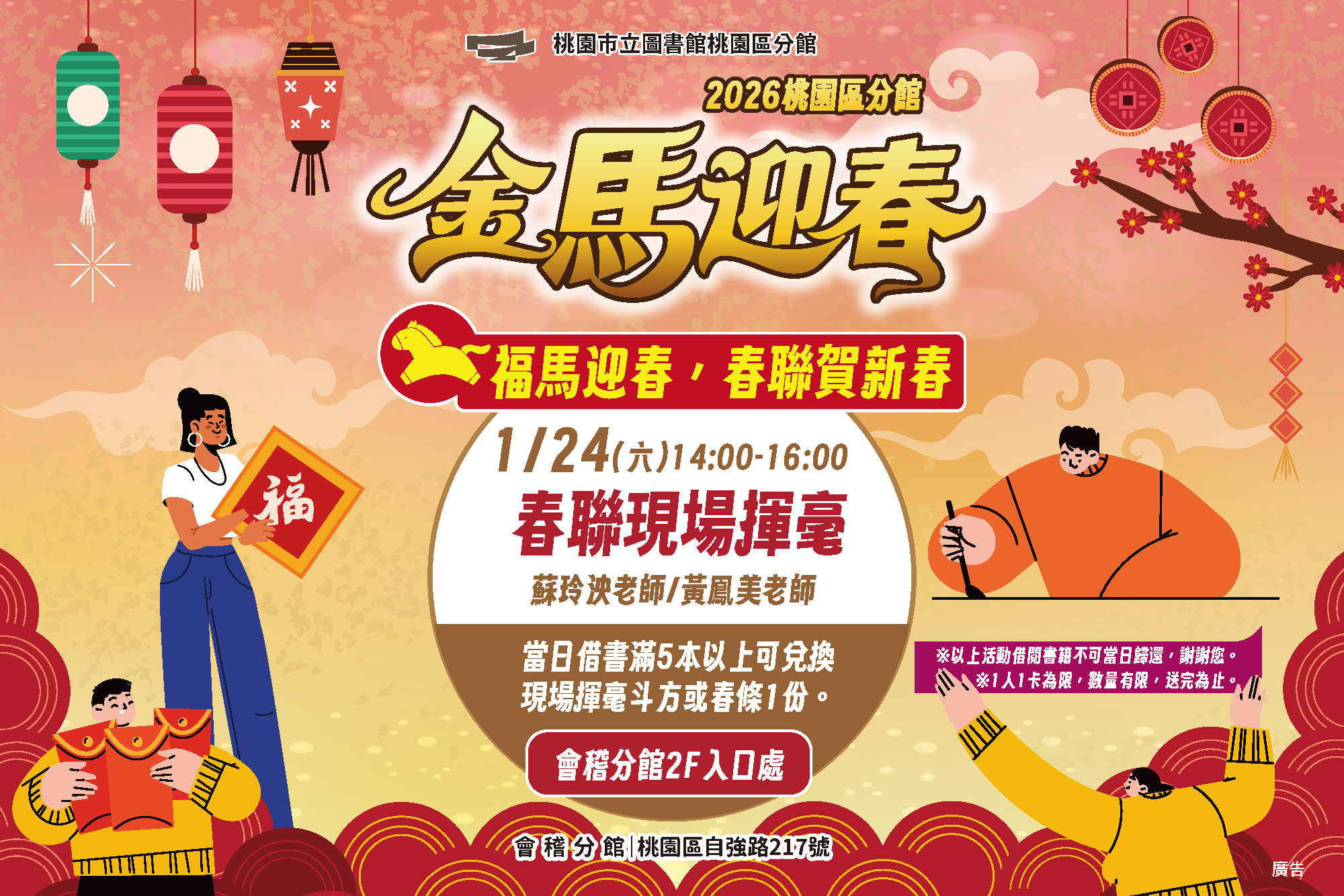 【桃園新春活動】1/24(六)春聯現場揮毫活動