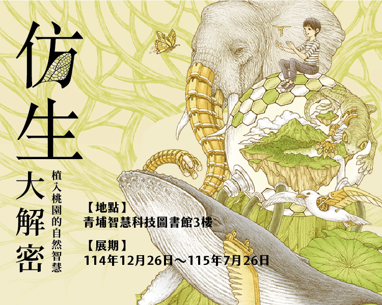 仿生大解密-植入桃園的自然智慧
