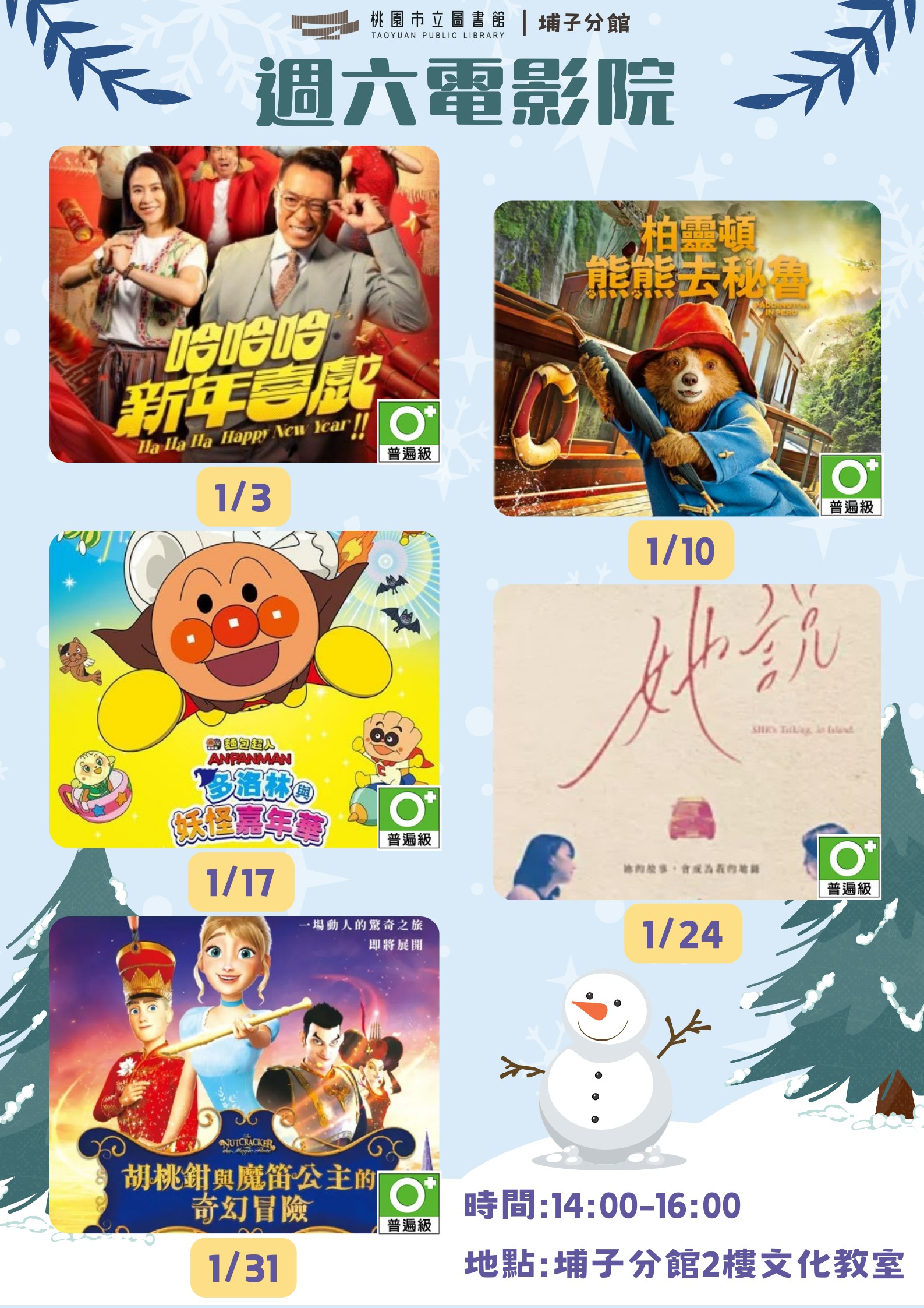 【桃園週六電影院】115年01月埔子分館電影欣賞