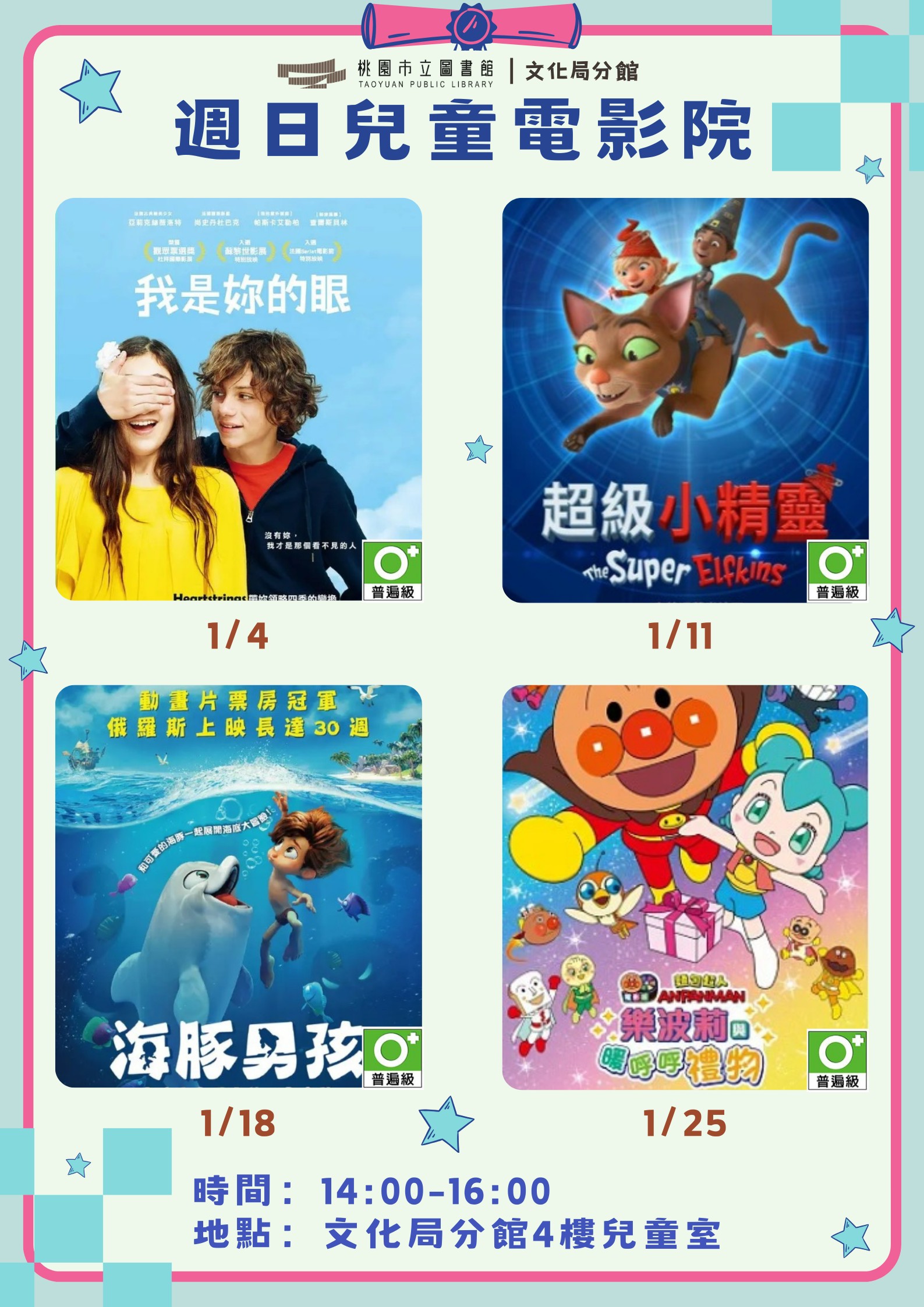 【桃園週日兒童電影院】115年01月文化局分館電影欣賞
