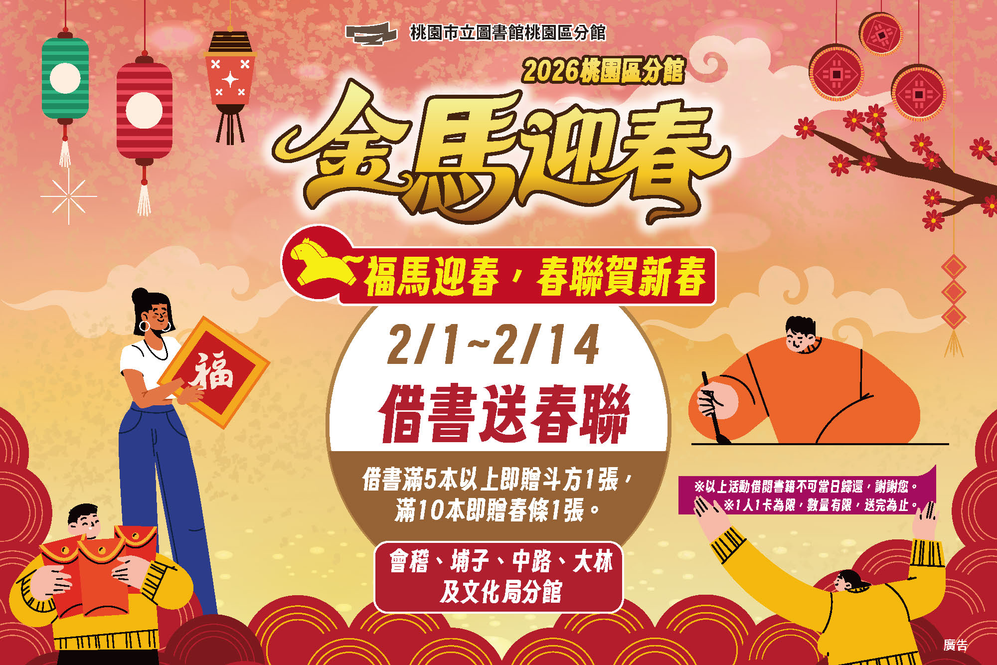 【桃園新春活動】2/1-2/14借書贈春聯活動