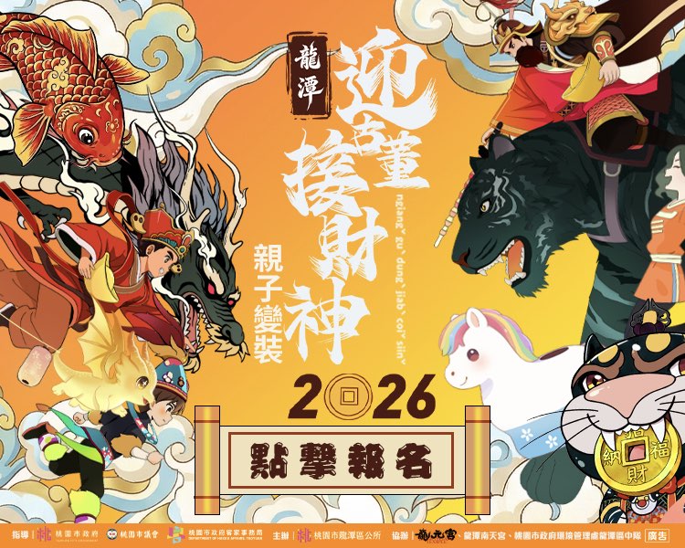 2026龍潭迎古董｜親子變裝踩街