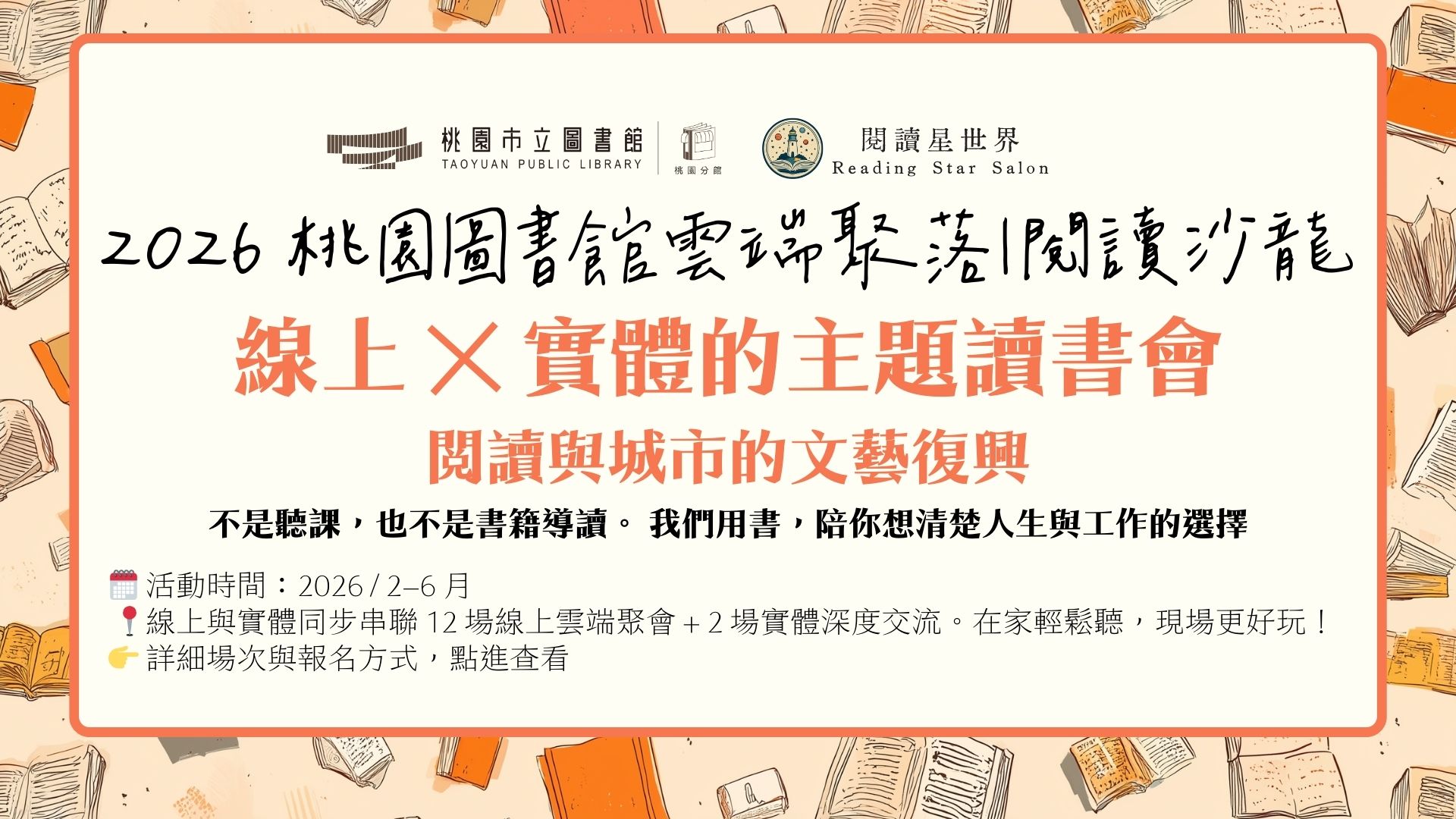 【桃園活動】115年2-6月「桃園圖書館雲端聚落—閱讀與城市的文藝復興」線上讀書會閱讀推廣系列活動