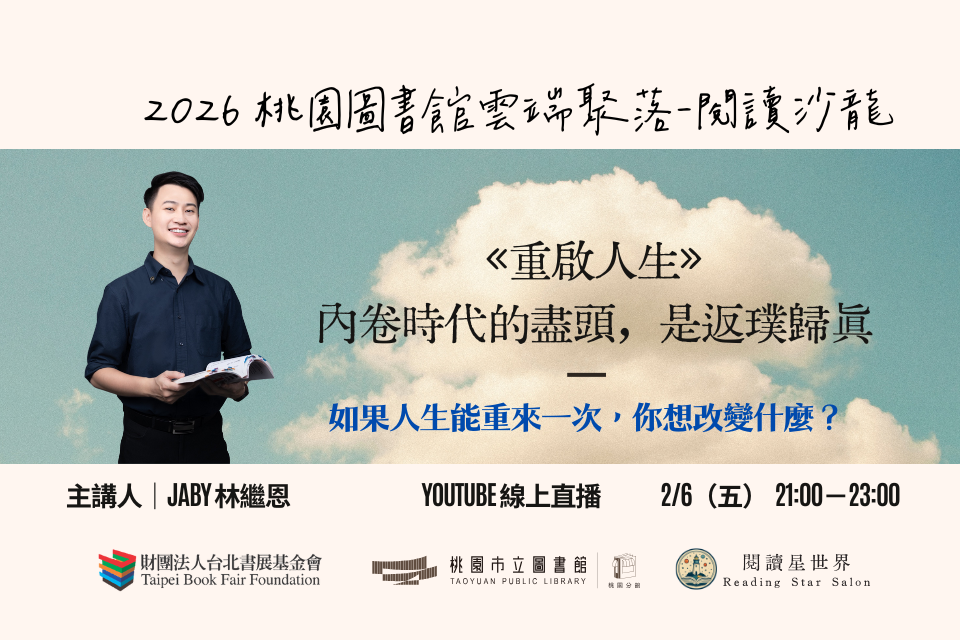 【桃園活動】2/6(五)「桃園圖書館雲端聚落—閱讀與城市的文藝復興」線上讀書會：內卷時代的盡頭，是返璞歸真