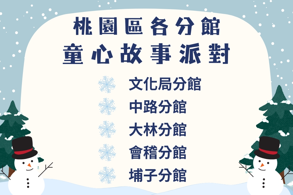 【桃園說故事】115年02月桃園區童心故事派對