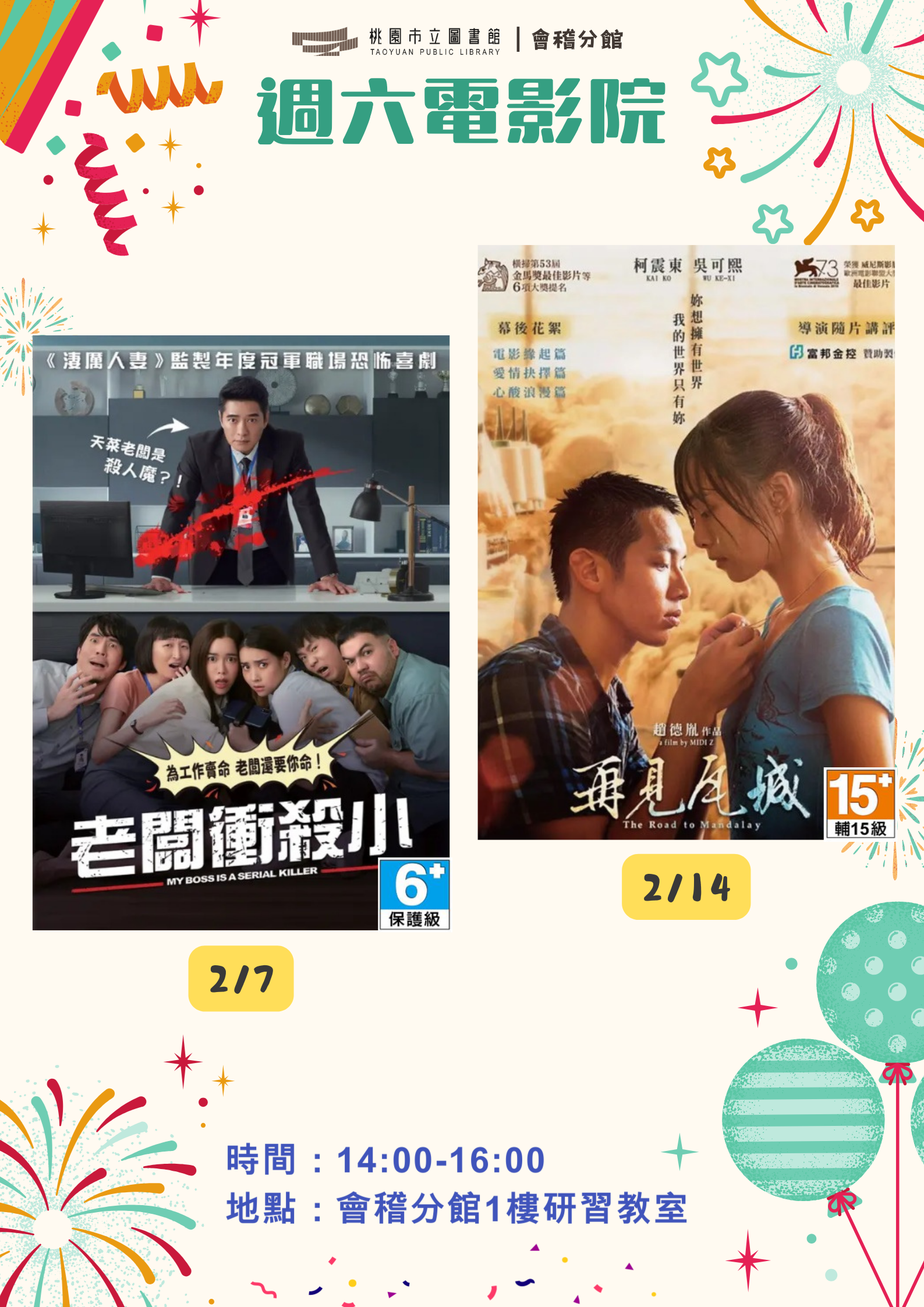 【桃園週六電影院】115年02月會稽分館電影欣賞